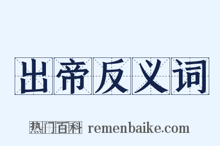 出帝反义词是什么意思的图片